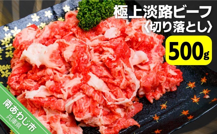 
                  吉田精肉店の極上淡路ビーフ 切り落とし（約500g）
                