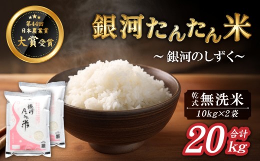 岩手県産 新米 銀河たんたん米 銀河のしずく 乾式無洗米 10kg 2袋 【ファーム菅久】 精米 白米 無洗米 米 お米 こめ コメ ライス ご飯 ごはん ブランド ブランド米 特A 評価 実績あり 一等米 贈り物 国産 特産品 仕送り お取り寄せ 産地直送 農家直送 数量限定 人気 おすすめ 20kg 20キロ