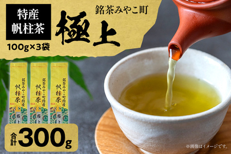 ＜銘茶みやこ町特産・帆柱茶＞極上（100g×3袋） 福岡県 お茶 日本茶 緑茶 お土産 伝統 茶葉