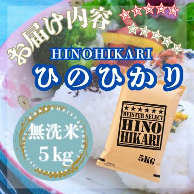 ふるさと納税 江北町 令和7年産【無洗米】ひのひかり5kg(江北町) |  | 02