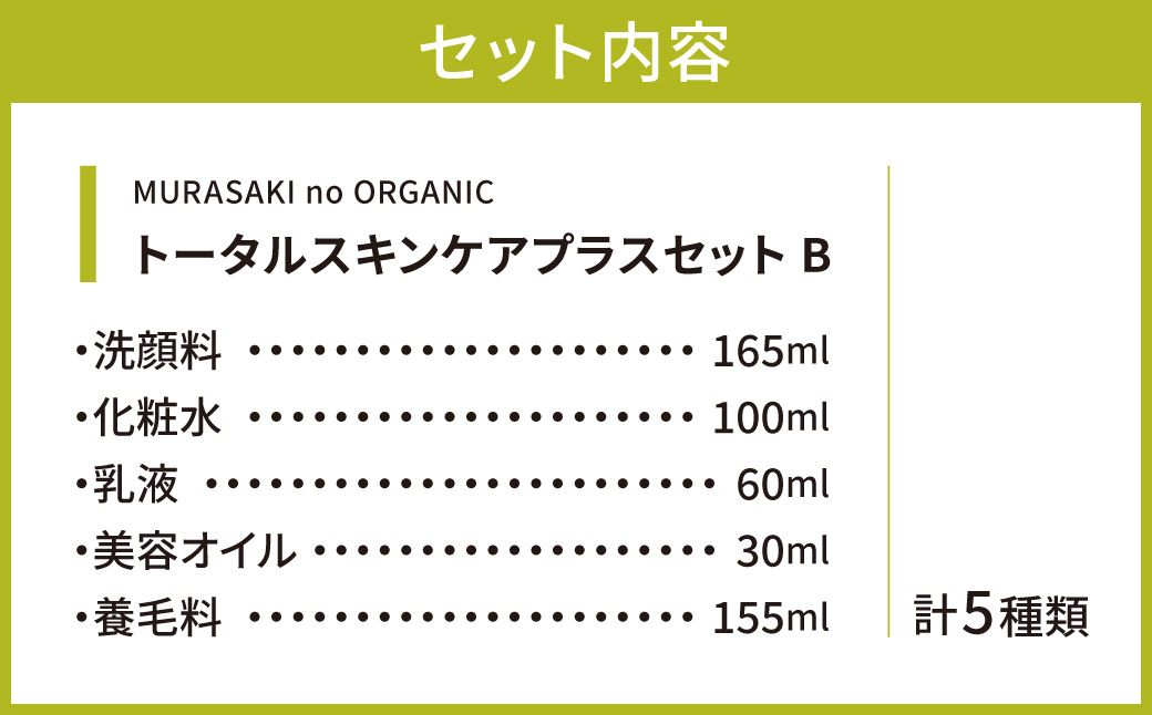 MURASAKIno ORGANIC　トータルスキンケアプラスセットB　H-B01　株式会社 みんなの奥永源寺