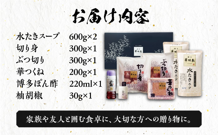 博多華味鳥 水炊き セット 3～4人前 《豊前市》【トリゼンフーズ】博多 福岡 鍋 鶏 水たき みずたき [VAC002]