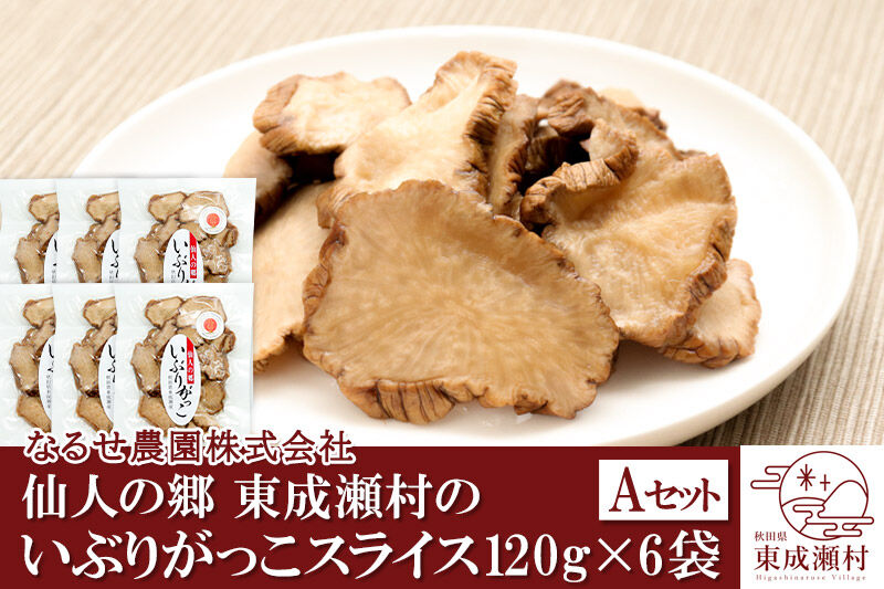 仙人の郷 東成瀬村のいぶりがっこスライス×6袋 [7500円Aセット] ゆうパケット [ご当地グルメ お取り寄せ 名産 漬物 漬け物 沢庵 たくあん つけもの]