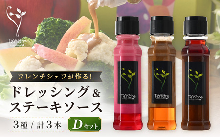 フレンチシェフが作る！地場野菜ドレッシングとステーキソースセット D 【ドレッシング フレンチドレッシング サラダドレッシング サラダ 野菜 パスタ 手作り オリジナル 万能ソース 調味料 詰め合わせ セット】 [A-16904]