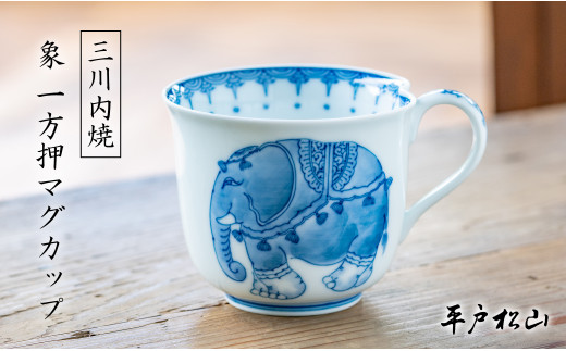 G497p 〈平戸松山窯〉象 一方押マグカップ 1個 手描き 染付 食器 コップ コーヒーカップ