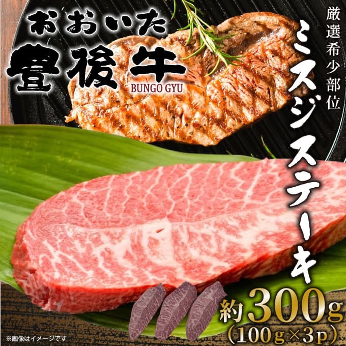 
                  【厳選希少部位】おおいた豊後牛ミスジステーキ 約300g (100g×3p) | 牛 豊後牛 国産牛 ステーキ肉 大分県産 九州産 津久見市 国産
                