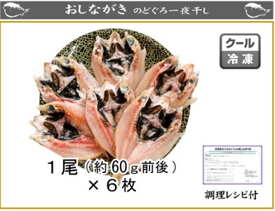 下関産のどぐろ干物 6尾 のどぐろ AU