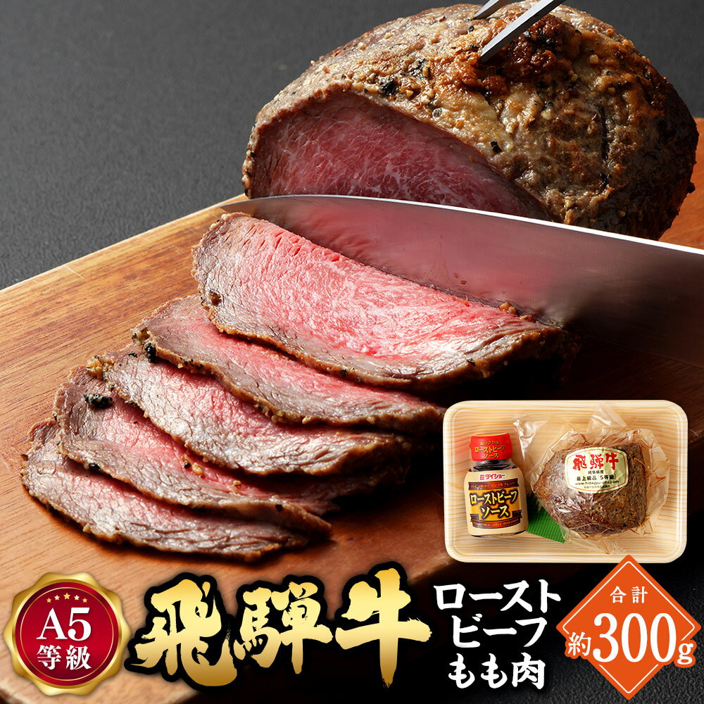 【ふるさと納税】 飛騨牛 A5 等級 ローストビーフ もも肉 約300g | 肉のかた山 冷凍 牛肉 牛 肉 お肉 黒毛和牛 和牛 国産 国産牛 ブランド牛 ブロック肉 ブロック 塊肉 キャンプ BBQ アウトドア イベント ギフト 贈り物 プレゼント A5ランク 岐阜県 美濃加茂市 送料無料