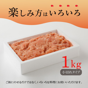 海千　無着色あごだし辛子明太子1kg（小切れタイプ）_TKS0502