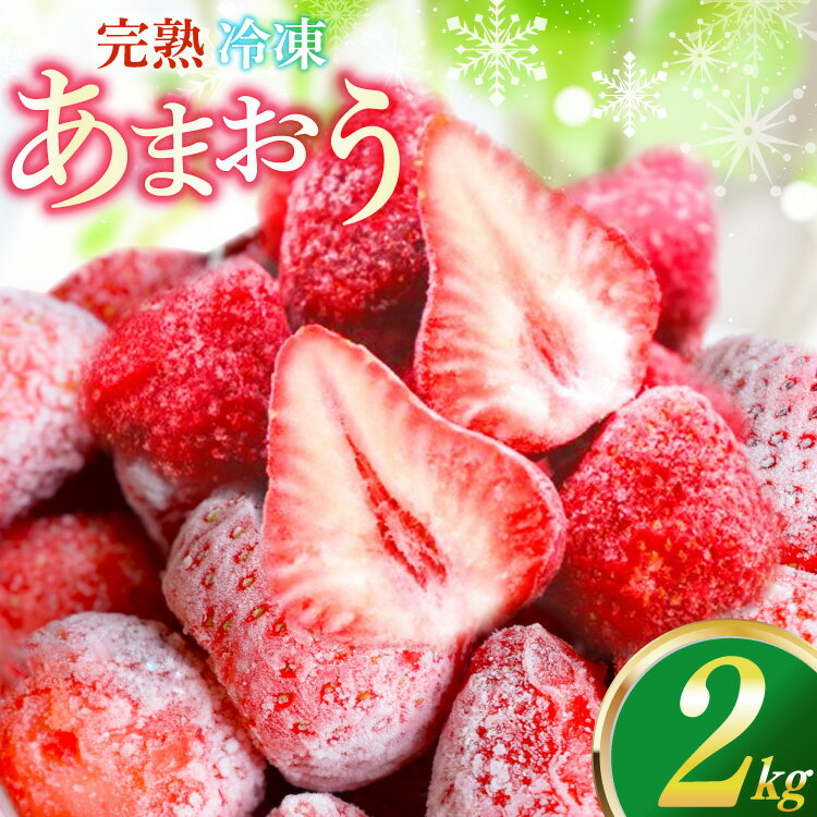【ふるさと納税】【期間限定発送】 いちご 冷凍 令和6年産 冷凍 完熟 あまおう 2kg [豊田農園 福岡県 宇美町 um40azp070000] イチゴ 苺 フルーツ 冷凍フルーツ 果実 甘い
