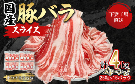 豚肉 バラ スライス 4kg ( 250g × 16 ) 国産 豚肉