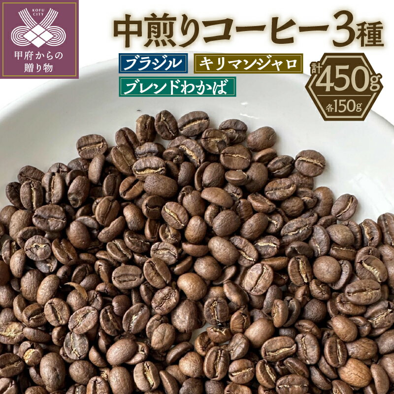 【ふるさと納税】 コーヒー豆 3種 各150g セット 飲み比べ 中煎り ブラジル キリマンジャロ タンザニア エチオピア レギュラーコーヒー 贈答 ギフト k270-002
