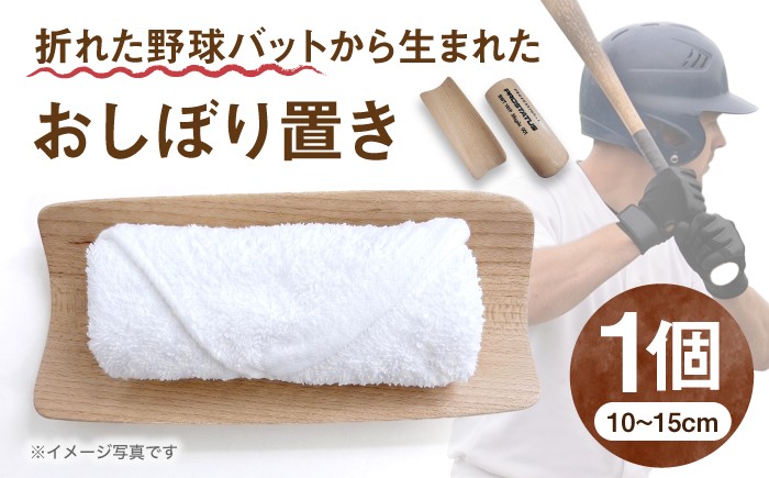
                  折れた野球バットから生まれた おしぼり置き 【株式会社Helpful】 [ODA005]
                