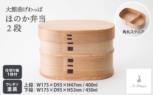 【ふるさと納税】曲げわっぱ ほのか弁当 2段【曲げわっぱ 伝統 工芸品 木製 日本製 made in Japan 郷土 弁当 弁当箱 ランチ ボックス 木 軽量 シンプル 職人 贈り物 贈答品 ギフト 2段 プレゼント 記念日 誕生日 祝い 東北 秋田県 大館市】【305P6002】【工房るわっぱ】