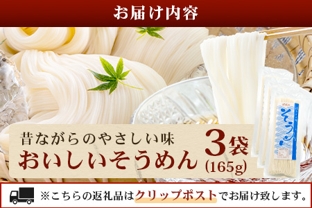 【3月終了】那須の おいしい そうめん 2人前×3袋 （ 計6食・495g ）  涼 麺 冷やし ソーメン 夏 食欲増進 さっぱり 夏休みのランチ 便利 備蓄 保存食 常温保存 お昼ご飯 昼食 夕食 