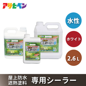アサヒペン  水性屋上防水遮熱塗料専用シーラー 2.6L　ホワイト [塗料 遮熱 コンクリ DIY 日曜大工 屋外]