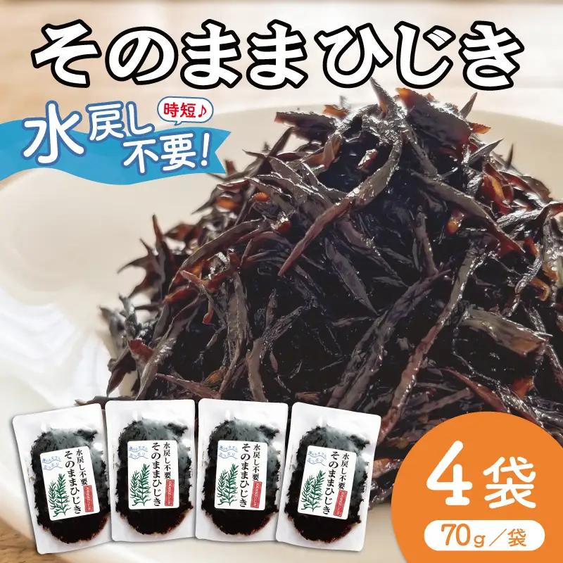 ひじき 4個パック そのままひじき【伊勢丸い水産】 ms2