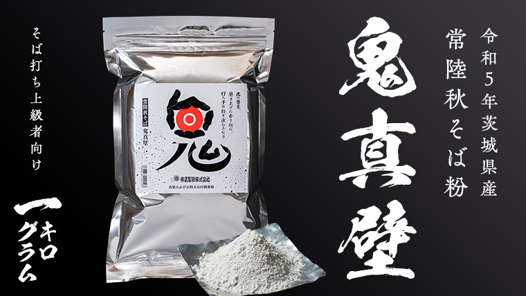 
            そば粉 鬼真壁（令和5年産）1kg 国産 蕎麦 そば ガレット 生地 そば粉100% 常陸秋そば 柿沼製粉 [BI007sa]
          