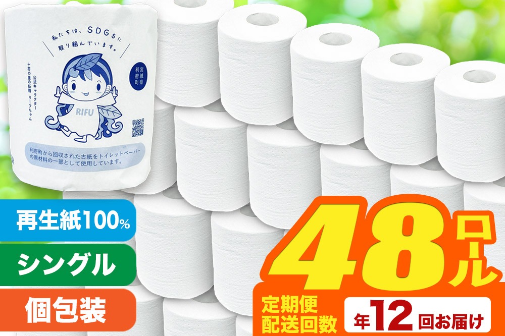 《定期便12ヶ月》【利府町オリジナル】トイレットペーパー（ロール数48個×12回）|06_sik-014812