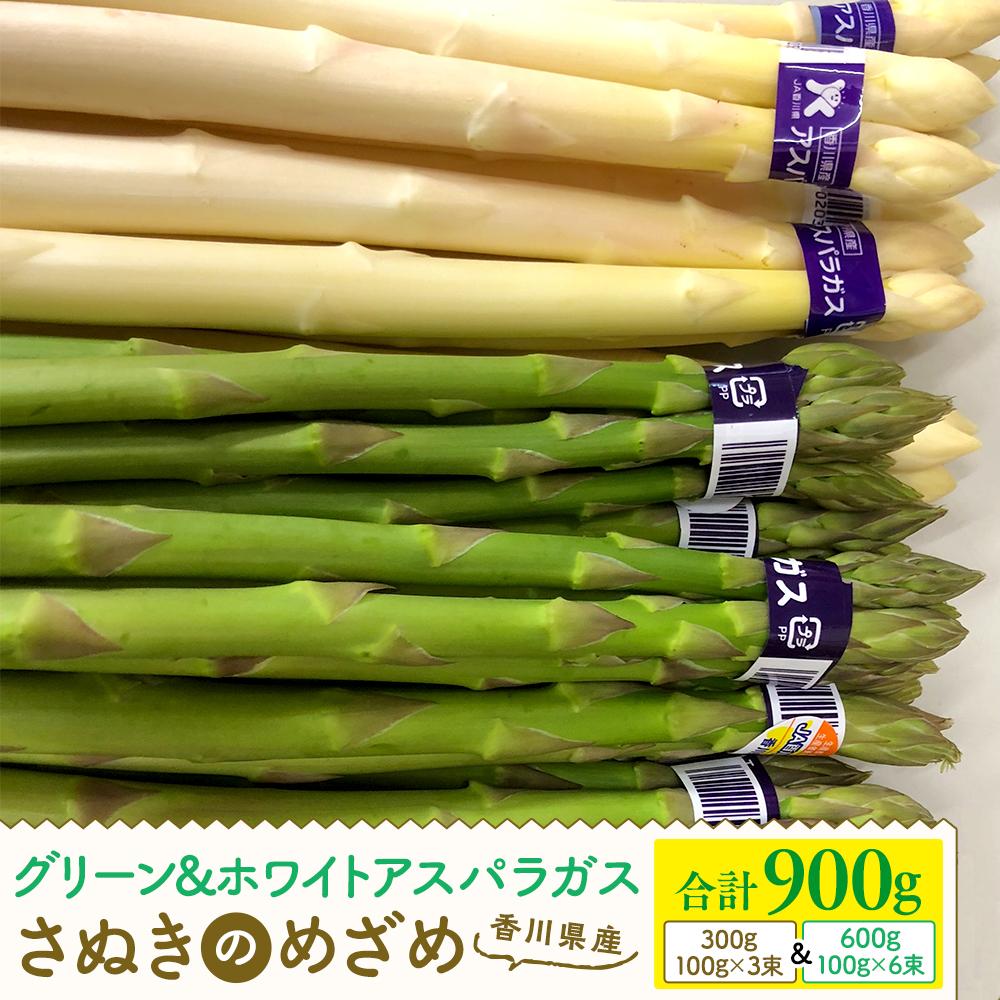 【ふるさと納税】【3月中旬頃～発送】アスパラガス（さぬきのめざめ）600g・ホワイトアスパラガス300g 合計900g | 野菜 アスパラガス アスパラ グリーン ホワイト 採れたて 新鮮 旬 期間限定