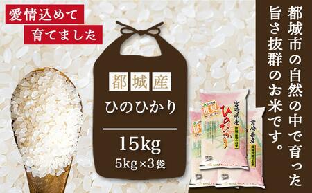 都城産ひのひかり15kg(5kg×3袋)_AF-1506_(都城市) 令和7年産 都城産 お米 5kg×3袋 15kg ひのひかり