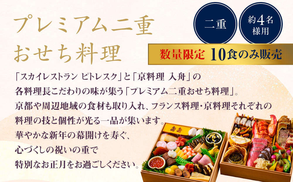 【ホテルオークラ京都】プレミアム二重おせち料理 約4名様用｜京都 ホテル特製おせち 人気おせち［ 京都 オークラ 和洋おせち二段 4人 グルメ 美食 人気 おすすめ 2026 正月 お祝い お取り寄せ