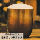 【ふるさと納税】金属工芸工房が作る泡も美しい銅カップ　食器・タンブラー