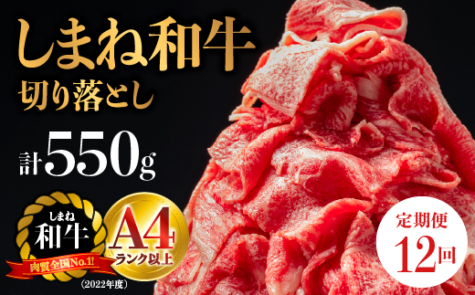【全12回 定期便】島根県産 しまね和牛切り落とし 550g×12回(計6.6kg) 【NK-8】牛肉 黒毛和牛 切りおとし 切り落し 切落し【肉質全国No.1】