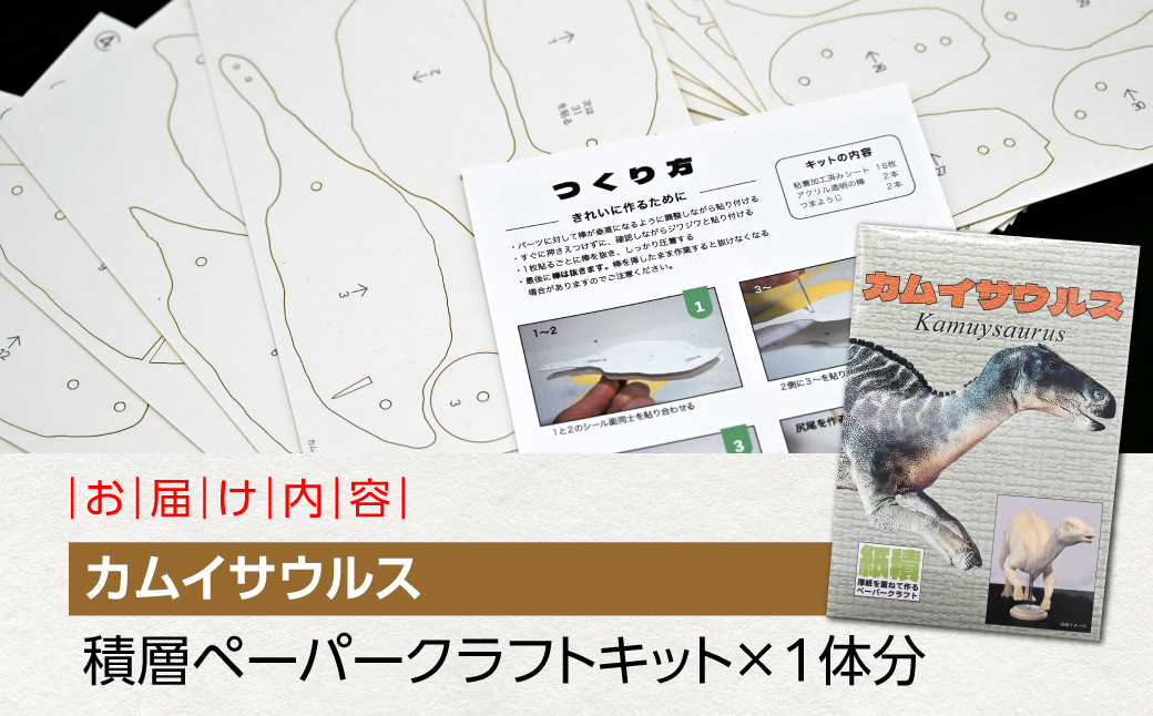 日本の竜の神を蘇らせよう！積層ペーパークラフト「カムイサウルス」 MKWG037