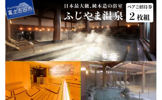 ふじやま温泉 温泉施設 ペア ご招待券 お風呂 サウナ 日帰り 入浴 2枚組 チケット 利用券 優待券 ギフト券 富士山 富士吉田 富士吉田市 山梨 旅行 富士急ハイランド すぐとなり 天然温泉 山梨 富士吉田