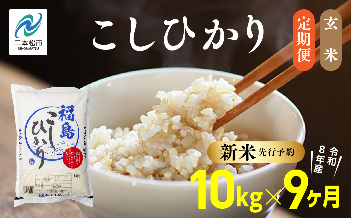 《新米先行予約》【毎月届く】令和8年産 福島県産こしひかり 玄米 定期便 10kg 9回 株式会社あだたら米 二本松市