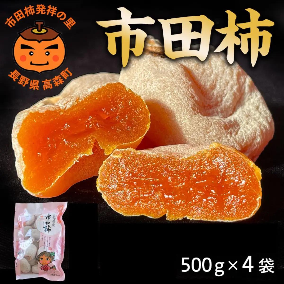【長野県産】南信州に伝わる伝統の味「市田柿」500g×4袋 ＜2027年1月中旬から発送＞