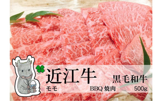 ◆実生庵の黒毛和牛 近江牛 【並】 赤身モモ BBQ焼肉用 500g 冷凍 #57