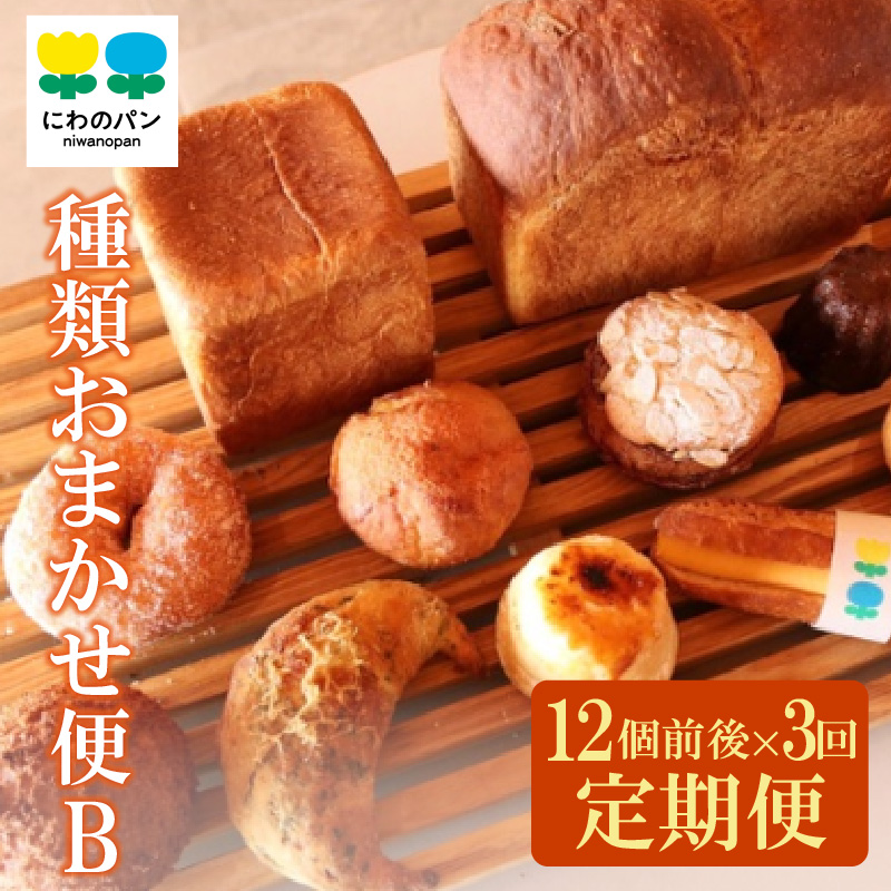 【定期便3ヶ月】にわのパン　種類おまかせ便(B)　★12個前後