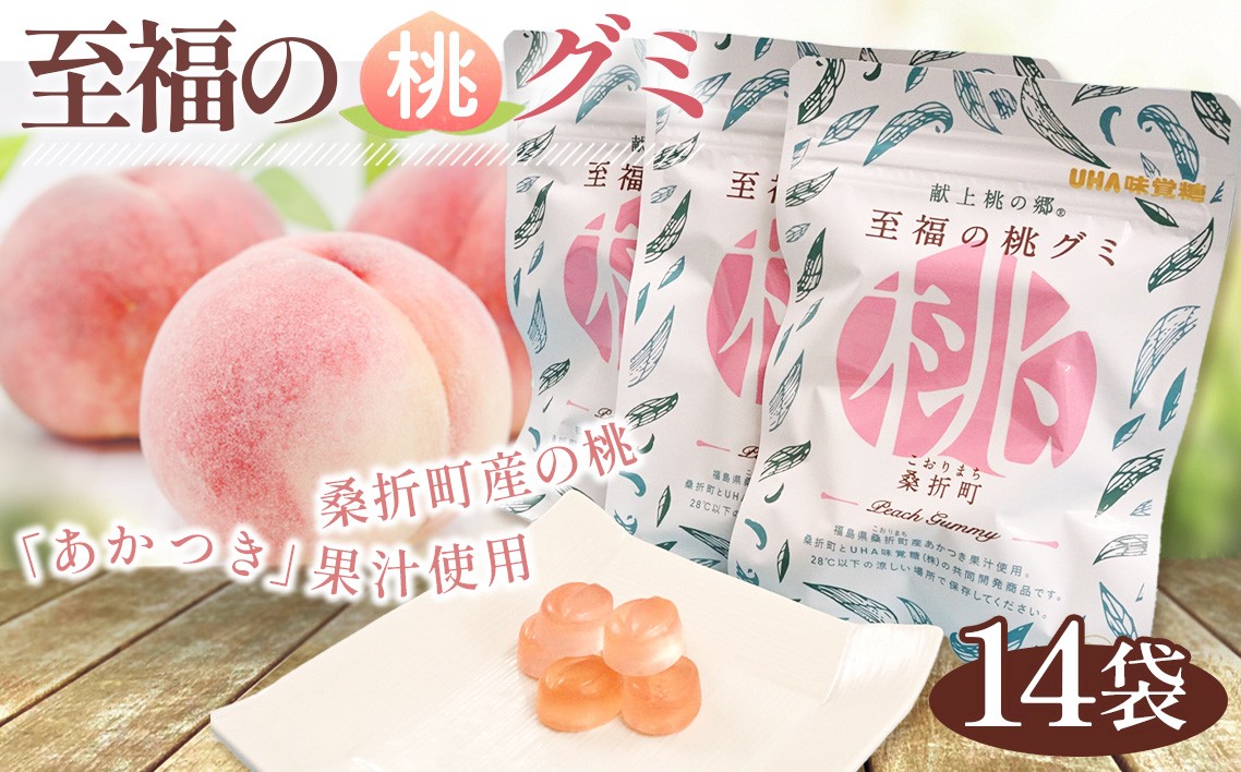 
No.145 「至福の桃グミ」14袋 ／ お菓子 もも モモ あかつき コラーゲン とろける 福島県 特産品
