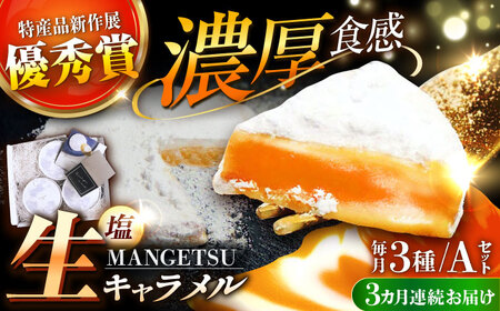 【3回定期便】とろける濃厚 塩生キャラメル MANGETSU 85g×3箱【firando】[KAA264]/ 長崎 平戸 菓子 スイーツ キャラメル 生キャラメル ギフト プレゼント 贈物 定期便