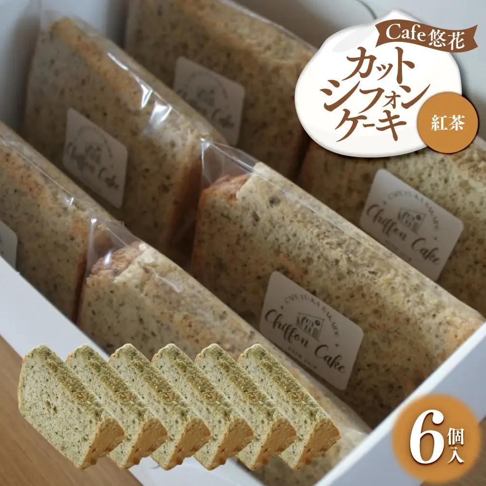 【Cafe悠花】カットシフォンケーキ　紅茶　6個セット