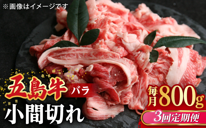 
【全3回定期便】【希少で上品なお肉をご家庭で！】五島牛 バラ 小間切れ 2パック（800g）切り落とし 4～5人前【ごとう農業協同組合】 [RAT012]
