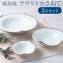 【ふるさと納税】フワリトかさねて 大鉢・中鉢・小鉢 各1枚 計3枚 セット 砥部焼 食洗機対応 皿 お皿 プレート うつわ 取り皿 デザート皿 大皿 中皿 小皿 食器 白 ホワイト シンプル 無地 愛媛県 送料無料 【えひめの町（超）推し！（砥部町）】 (508)