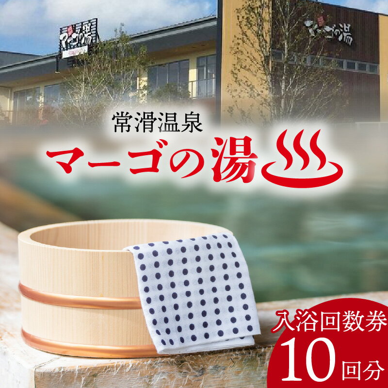 【ふるさと納税】常滑温泉 マーゴの湯 入浴回数券【10枚綴】 温泉施設 サウナ 常滑温泉 入浴チケット 回数券 温泉 リラクゼーション 草津の湯 サウナイベント ロウリュウ 日帰り温泉 レジャー 常滑市 送料無料