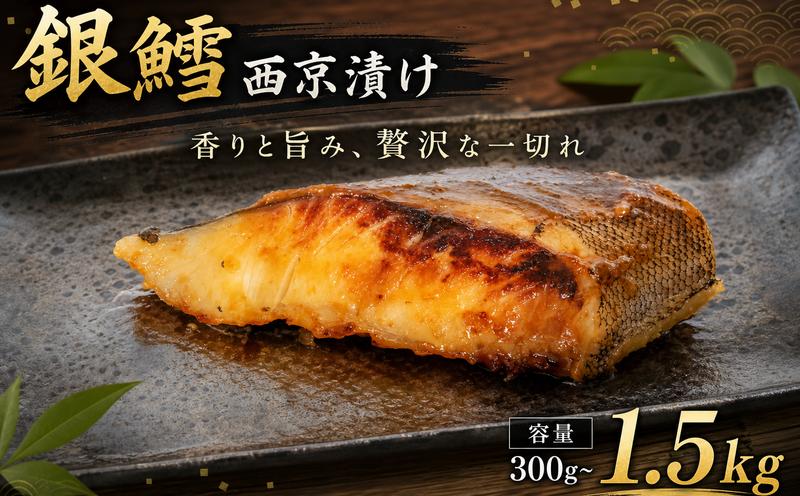 
                  選べる容量 銀鱈 西京漬け 300g~1.5kg 鱈 たら タラ 海鮮 魚介類 西京味噌 西京焼き 美味しい西京漬け 漬け 魚 大容量 訳あり 簡易包装 フライパン グリル 簡単 バラ凍結 お手軽 弁当 惣菜 夕食 昼食 晩ごはん お米に合う おかず ご飯のお供 お酒の肴 晩酌 南知多 人気 おすすめ 贈答 魚 定番 子供 大人 シーフードエムエム 愛知県 南知多町
                