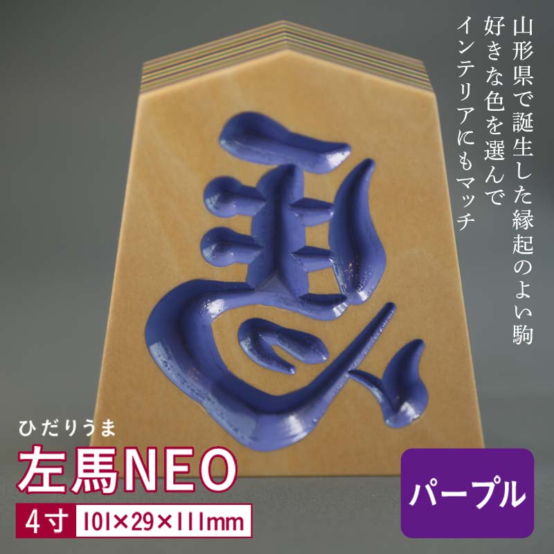 【ふるさと納税】【佐藤工芸】左馬NEO 4寸 ＜パープル＞ F2Y-5863