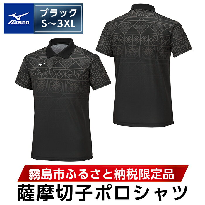 【ふるさと納税】《霧島市ふるさと納税限定品》ミズノ・薩摩切子柄ポロシャツ(ブラック・S～3XL) 日本製 国産 スポーツ 運動 トレーニング ゴルフ ウエア ウェア 吸汗速乾 ポロシャツ ランニング デオドラントテープ【ミズノ】