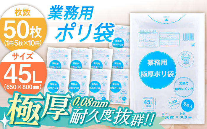 
            頑丈さに自信あり！業務用極厚ポリ袋 45L 透明 1冊5枚入 10冊セット 愛媛県大洲市/日泉ポリテック株式会社 [AGBR073] ごみ ゴミ ゴミ袋 ごみ袋 ごみ箱 ゴミ箱 袋 ビニール袋 おすすめ 人気 お取り寄せ 送料無料 贈答 ギフト ペット用ゴミ袋 ペット用ごみ袋 おむつ消臭袋
          