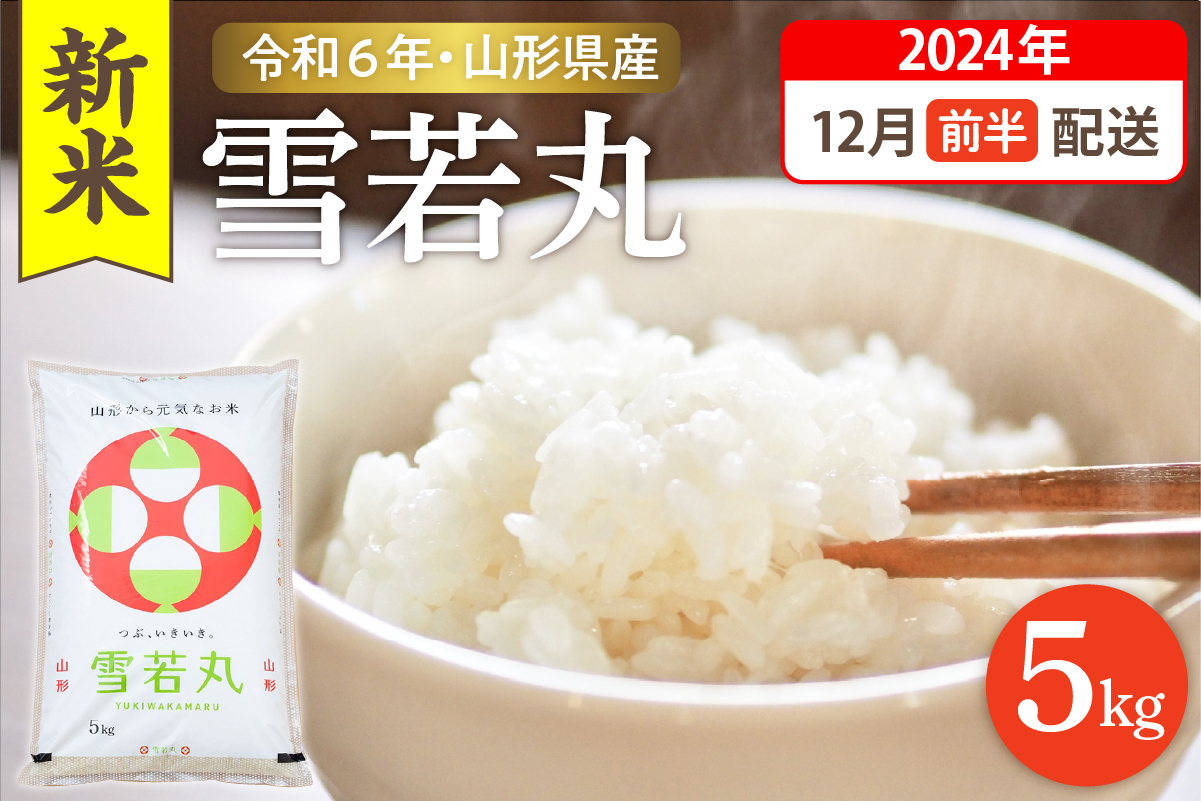 【令和6年産米 先行予約】☆2024年12月前半発送☆ 雪若丸 5kg（5kg×1袋）山形県 東根市産　hi003-118-121-2