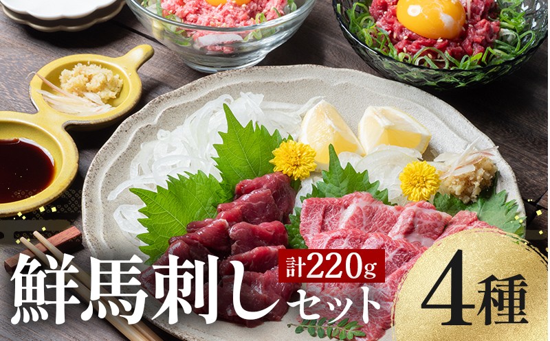 
                  FK7-0344 鮮馬刺しスライス4種バラエティーセット 馬刺し 赤身 肉 馬肉
                