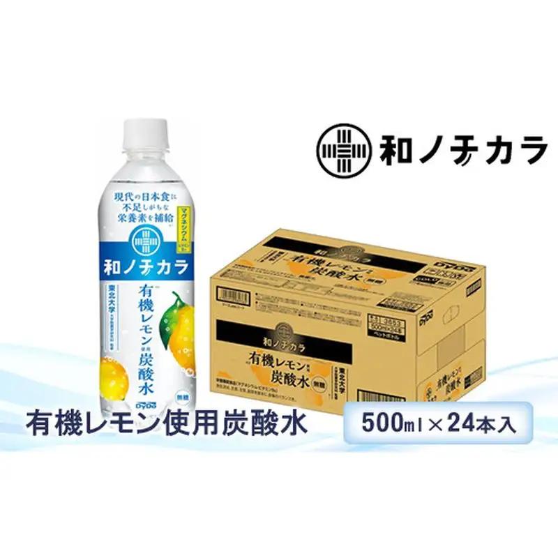 ダイドードリンコ　和ノチカラ　有機レモン使用炭酸水500ｍｌ×24本【 炭酸 炭酸水 ソーダ水 神奈川県 山北町 】