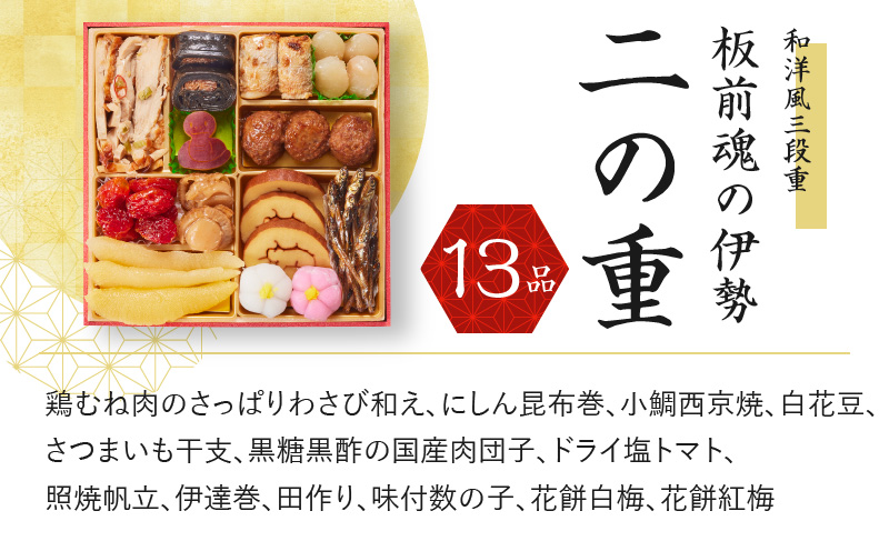 Y068 おせち「板前魂の伊勢」34品 3人前 2個セット 和洋風 三段重 6.5寸 先行予約