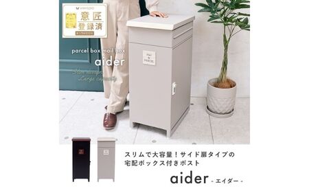 宅配ボックス付きポスト aider(エイダー) ブラック/ブラウン