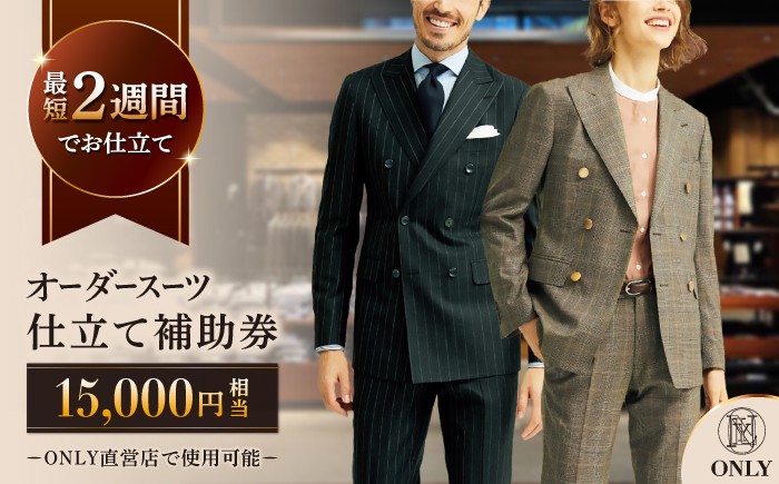 【ONLY 全国直営店で使える】 オンリー オーダースーツ 仕立て 補助券（15,000円相当/有効期限6ヶ月）テーラーメイドオーダー [UDB001] 仕立て券 仕立て補助券 仕立補助券 仕立券
